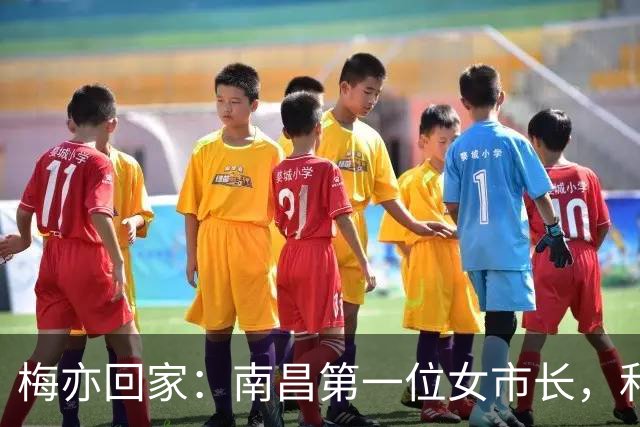 梅亦回家：南昌第一位女市长，和一场不能再等的“万亿冲刺”