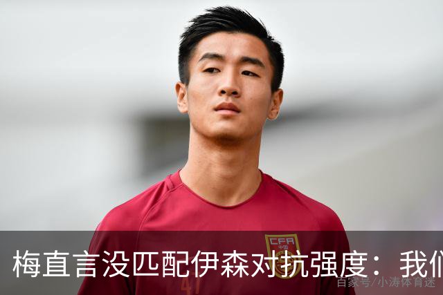 梅直言没匹配伊森对抗强度：我们从火箭身上学到很多