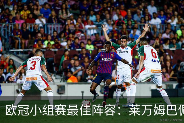 欧冠小组赛最佳阵容：莱万姆巴佩入选 无梅西C罗