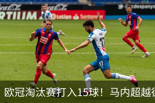 欧冠淘汰赛打入15球！马内超越德罗巴位列非洲第一