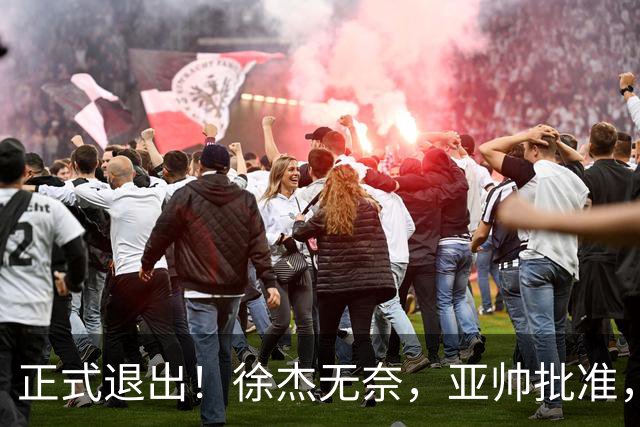 正式退出！徐杰无奈，亚帅批准，被球迷怒批想女友，亲自下场互怼！