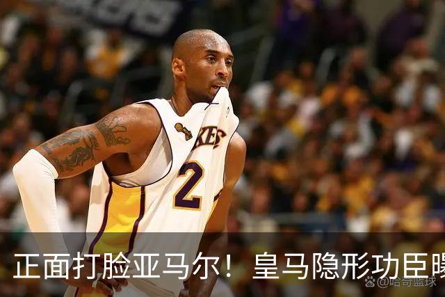 正面打脸亚马尔！皇马隐形功臣曝光：8抢断7解围 2次锁死世界第1人