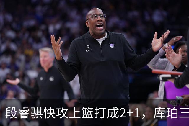 段睿骐快攻上篮打成2+1，库珀三分再中已经砍下22分