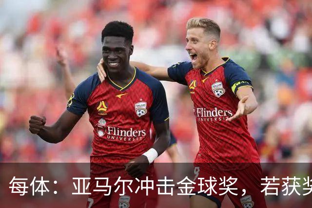每体：亚马尔冲击金球奖，若获奖将破大罗最年轻纪录