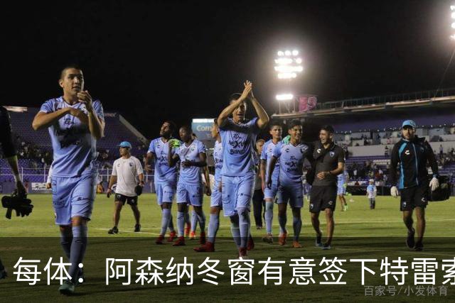 每体：阿森纳冬窗有意签下特雷索尔迪，巴萨也在关注