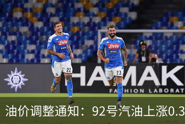 油价调整通知：92号汽油上涨0.3元/升