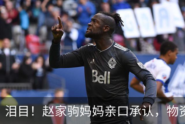 泪目！赵家驹妈妈亲口承认，物资中有裹尸布，她连现场都没敢去