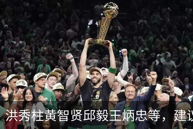 洪秀柱黄智贤邱毅王炳忠等，建议统一后台湾地区新管理团队名单