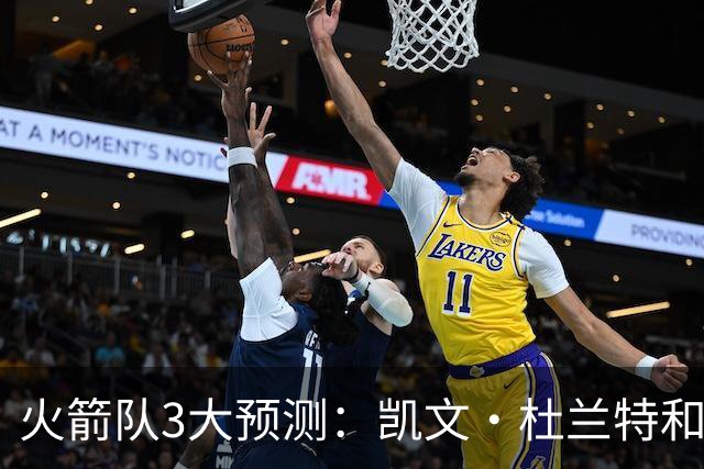 火箭队3大预测：凯文·杜兰特和伊梅·乌多卡迎来关键赛季