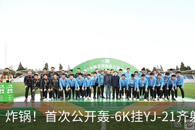 炸锅！首次公开轰-6K挂YJ-21齐射，美媒：航母安全距离彻底没了！