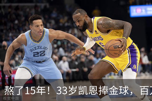 熬了15年！33岁凯恩捧金球，百万镑劳力士抢镜，这夜太长