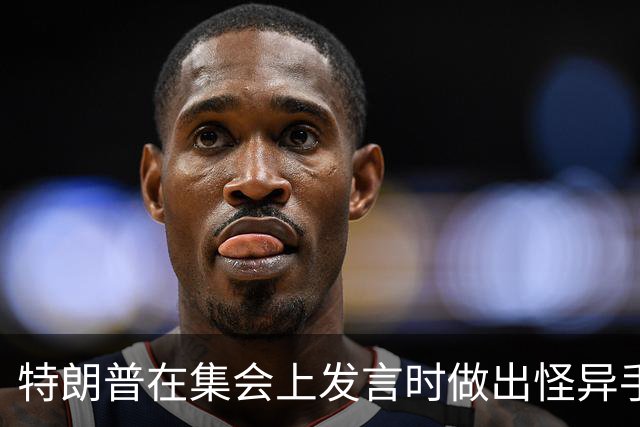 特朗普在集会上发言时做出怪异手势，网友：这是史诗级的国家耻辱