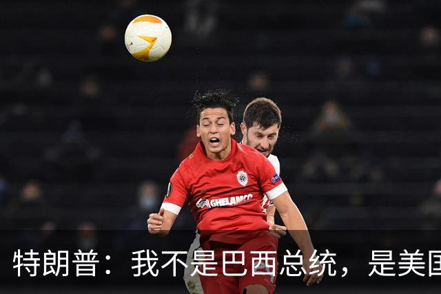 特朗普：我不是巴西总统，是美国总统，我喜欢卢拉，我们相处很好
