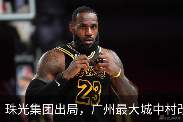 珠光集团出局，广州最大城中村改造项目将迎新接盘方