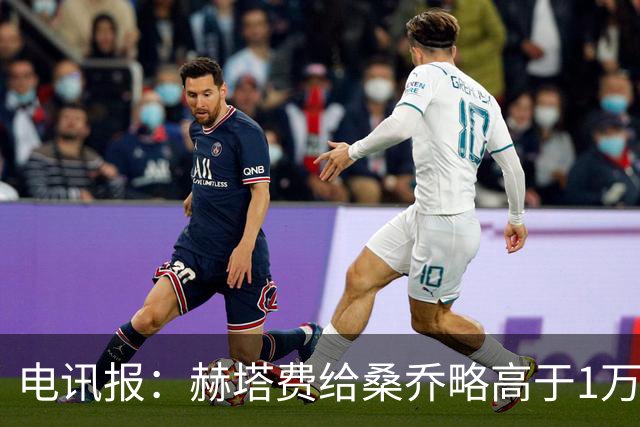 电讯报：赫塔费给桑乔略高于1万镑的周薪，他此前在曼联25万周薪