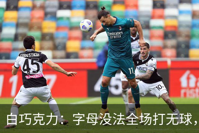 白巧克力：字母没法全场打无球，但热火足够优秀能解决