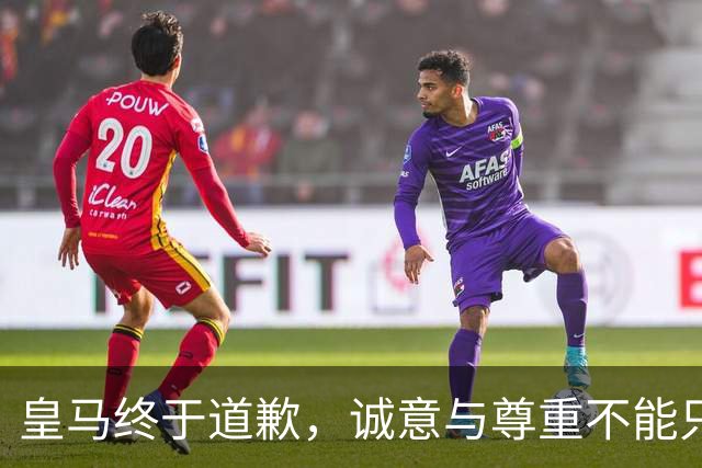 皇马终于道歉，诚意与尊重不能只停留在公关文稿里