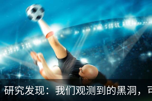 研究发现：我们观测到的黑洞，可能根本不是真正的黑洞？