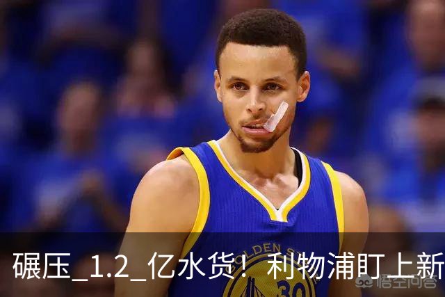 碾压 1.2 亿水货！利物浦盯上新梅西！拜仁天才有望空降安菲尔德