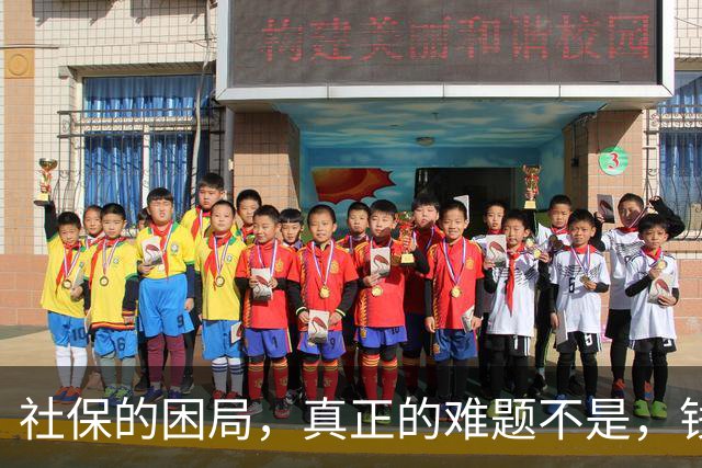 社保的困局，真正的难题不是，钱不够，而是“谁敢动自己的奶酪”