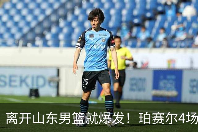 离开山东男篮就爆发！珀赛尔4场打出身价，邱彪新找外援却很拉胯