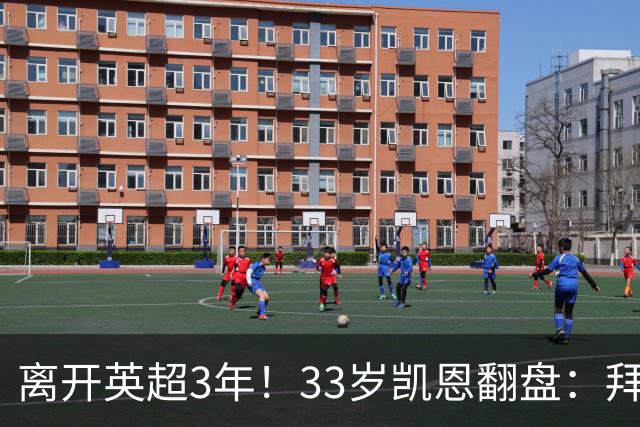 离开英超3年！33岁凯恩翻盘：拜仁156球+5冠+金球 圆梦了