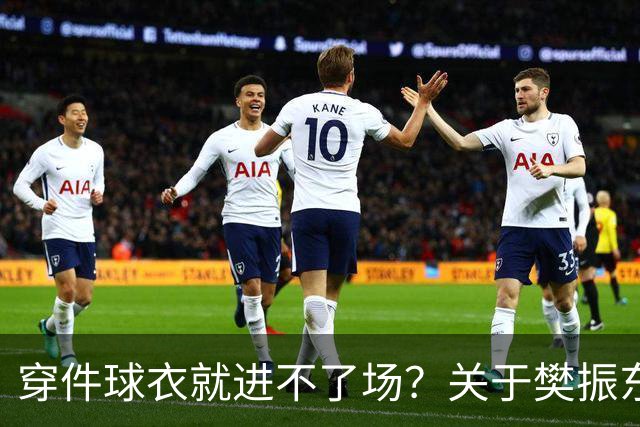 穿件球衣就进不了场？关于樊振东诺坎普入场的法律问题