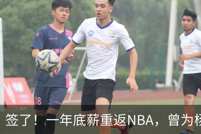 签了！一年底薪重返NBA，曾为杨瀚森丢掉饭碗的好大哥，正式回归