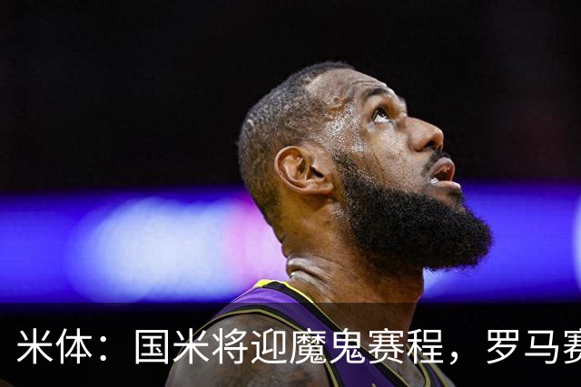 米体：国米将迎魔鬼赛程，罗马赛程轻松有机会反超