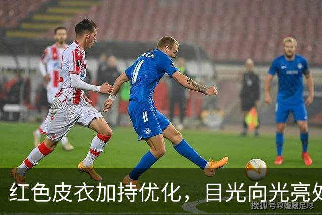 红色皮衣加持优化，目光向光亮处停留