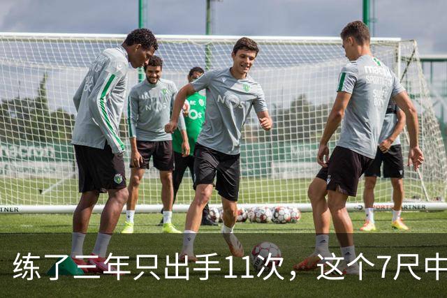 练了三年只出手11次，这个7尺中锋终于投进关键三分