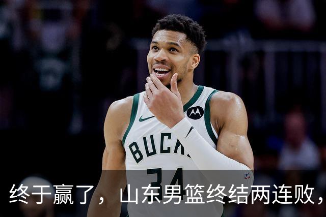 终于赢了，山东男篮终结两连败，邱彪赛后一口气表扬4人