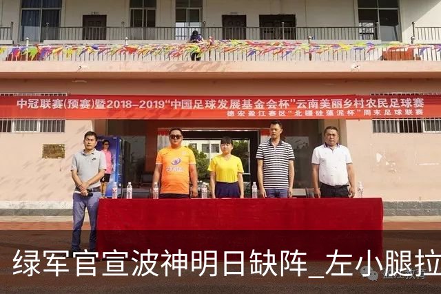 绿军官宣波神明日缺阵 左小腿拉伤或很快回归