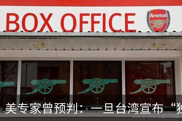 美专家曾预判：一旦台湾宣布“独立”，中国大陆将会动手去解放？