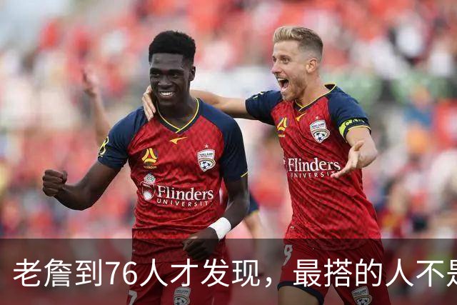 老詹到76人才发现，最搭的人不是马克西，不是恩比德，也不是布朗