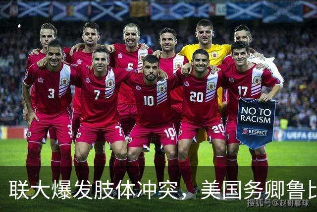 联大爆发肢体冲突，美国务卿鲁比奥驱逐古巴代表，中方：必须终止