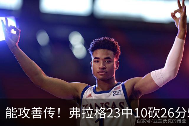 能攻善传！弗拉格23中10砍26分5板8助且0失误 正负值+12