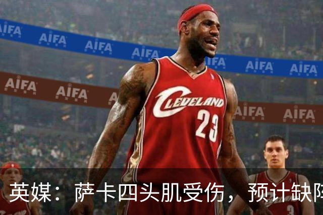 英媒：萨卡四头肌受伤，预计缺阵至少六周