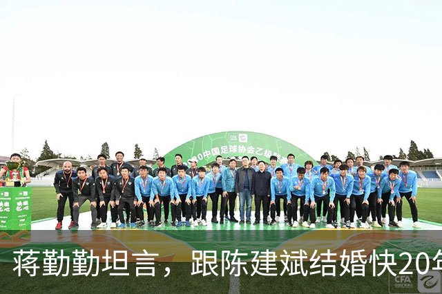 蒋勤勤坦言，跟陈建斌结婚快20年，自己天天都把离婚挂在嘴边