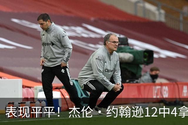 表现平平！杰伦·约翰逊12中4拿到12分9板11助 正负值-23全场最低