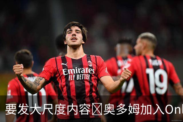 要发大尺度内容🔞奥多姆加入Onlyfans平台NBA首人 或与女友合拍