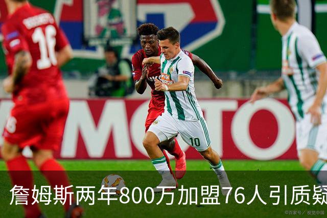 詹姆斯两年800万加盟76人引质疑！底薪却享直升机免费接机通勤
