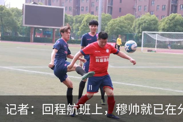 记者：回程航班上，穆帅就已在分析国家德比中球队暴露的问题