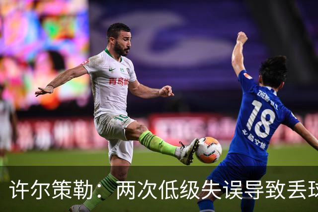 许尔策勒：两次低级失误导致丢球，我们也没能把握住机会