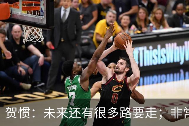 贺惯：未来还有很多路要走；非常感谢球迷不离不弃