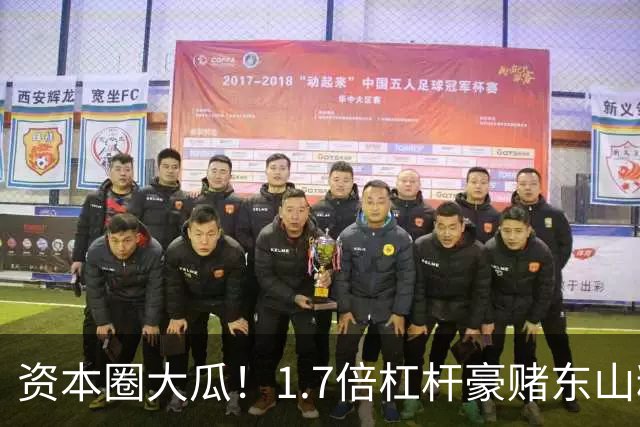 资本圈大瓜！1.7倍杠杆豪赌东山精密，知名游资爆仓了？