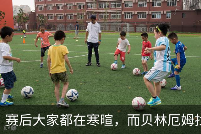 赛后大家都在寒暄，而贝林厄姆找到阿德耶米进行理论