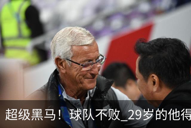 超级黑马！球队不败 29岁的他得分榜前三
