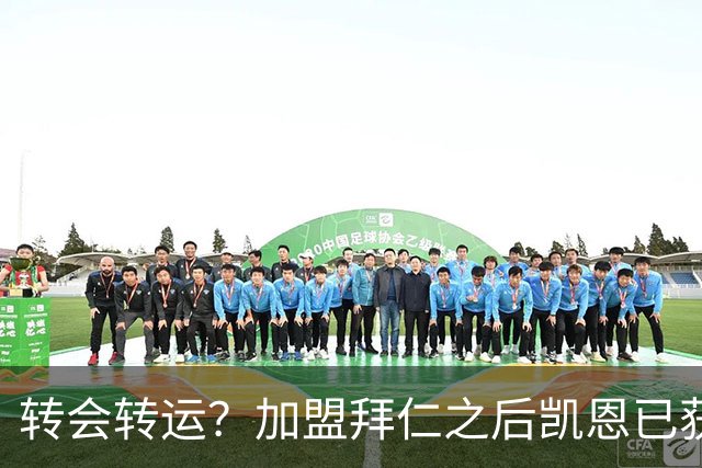 转会=转运？加盟拜仁之后凯恩已获5个冠军和1个金球奖