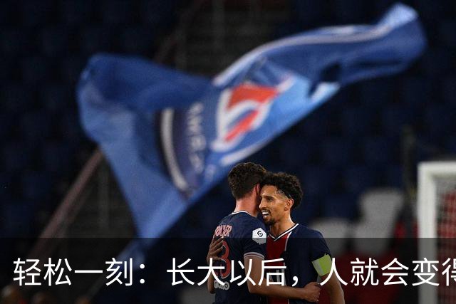 轻松一刻：长大以后，人就会变得成熟了~